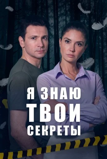 Я знаю твои секреты (2015) онлайн бесплатно